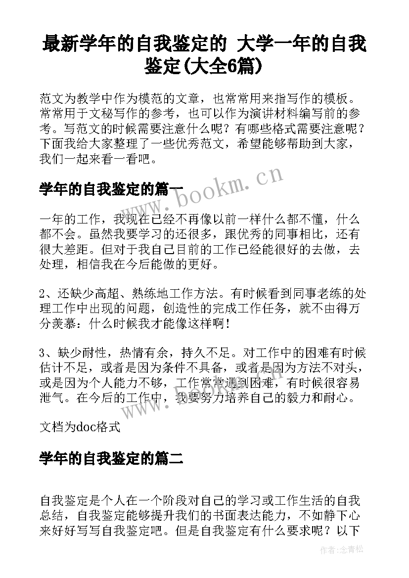 最新学年的自我鉴定的 大学一年的自我鉴定(大全6篇)