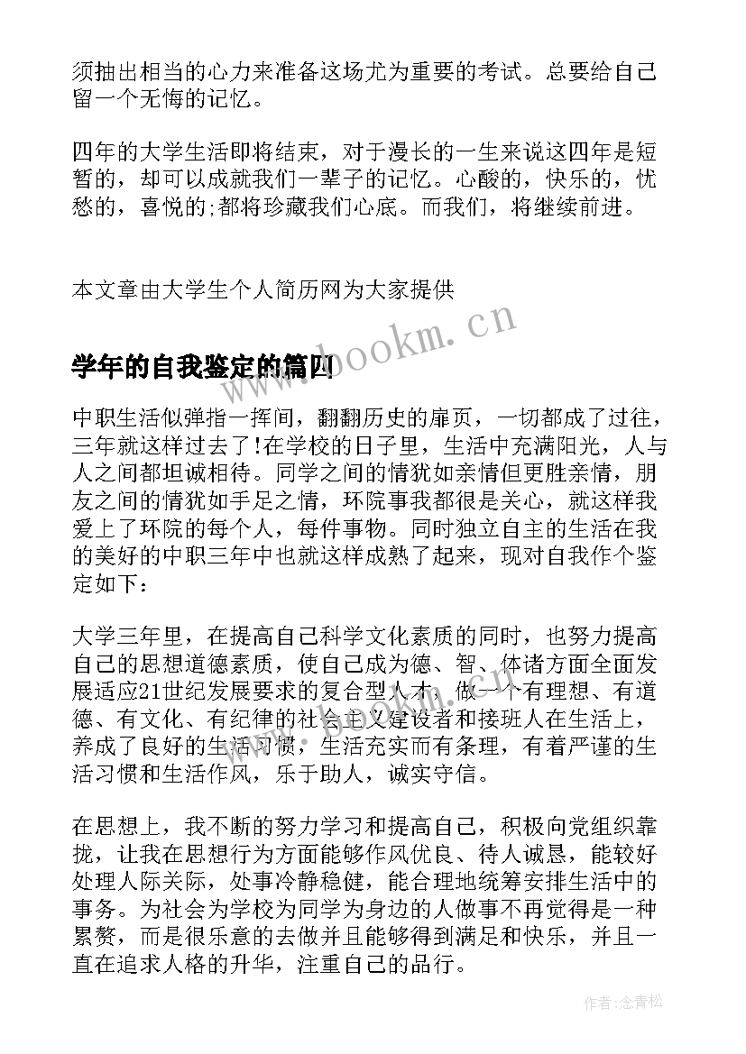 最新学年的自我鉴定的 大学一年的自我鉴定(大全6篇)