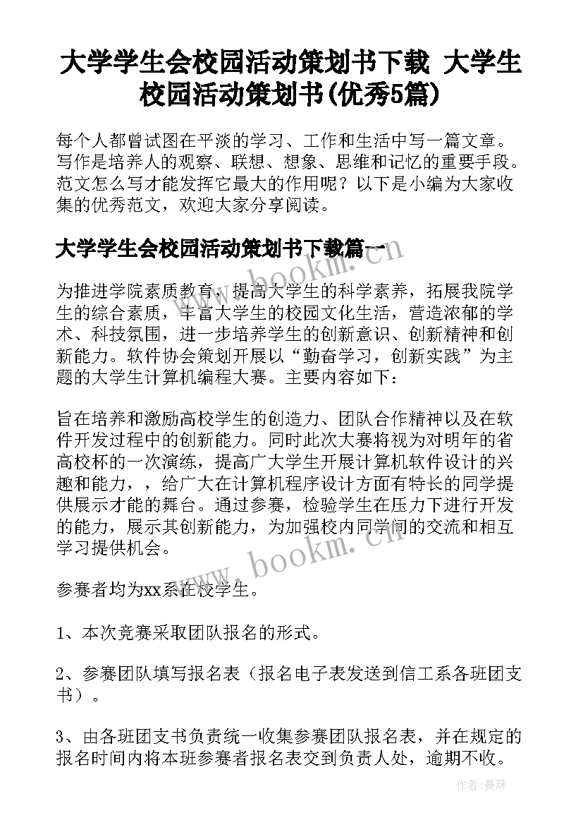 大学学生会校园活动策划书下载 大学生校园活动策划书(优秀5篇)