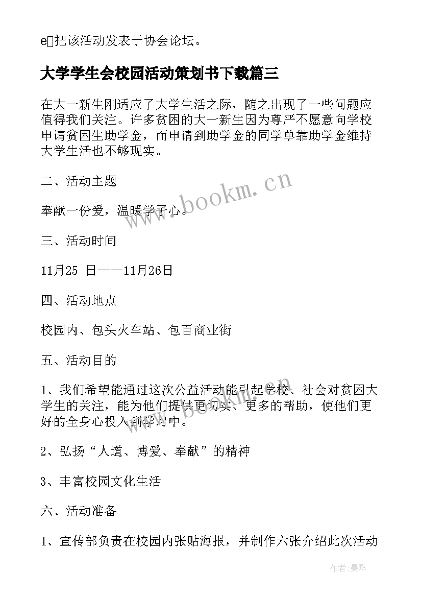 大学学生会校园活动策划书下载 大学生校园活动策划书(优秀5篇)