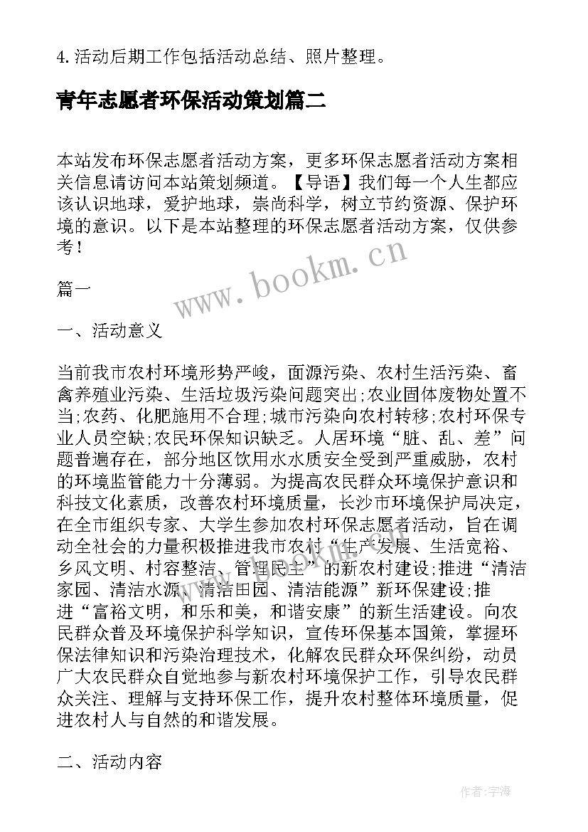 最新青年志愿者环保活动策划 环保志愿者活动方案(通用10篇)