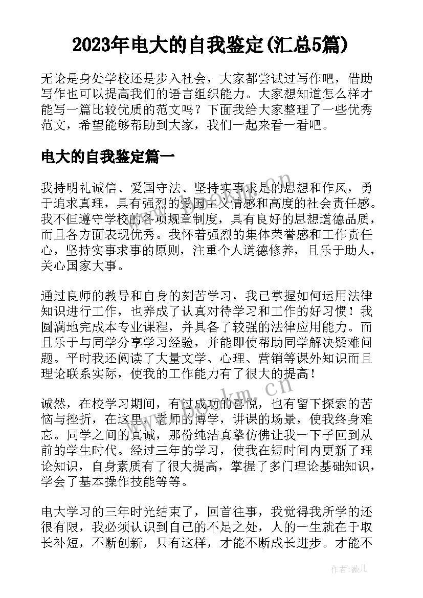 2023年电大的自我鉴定(汇总5篇)