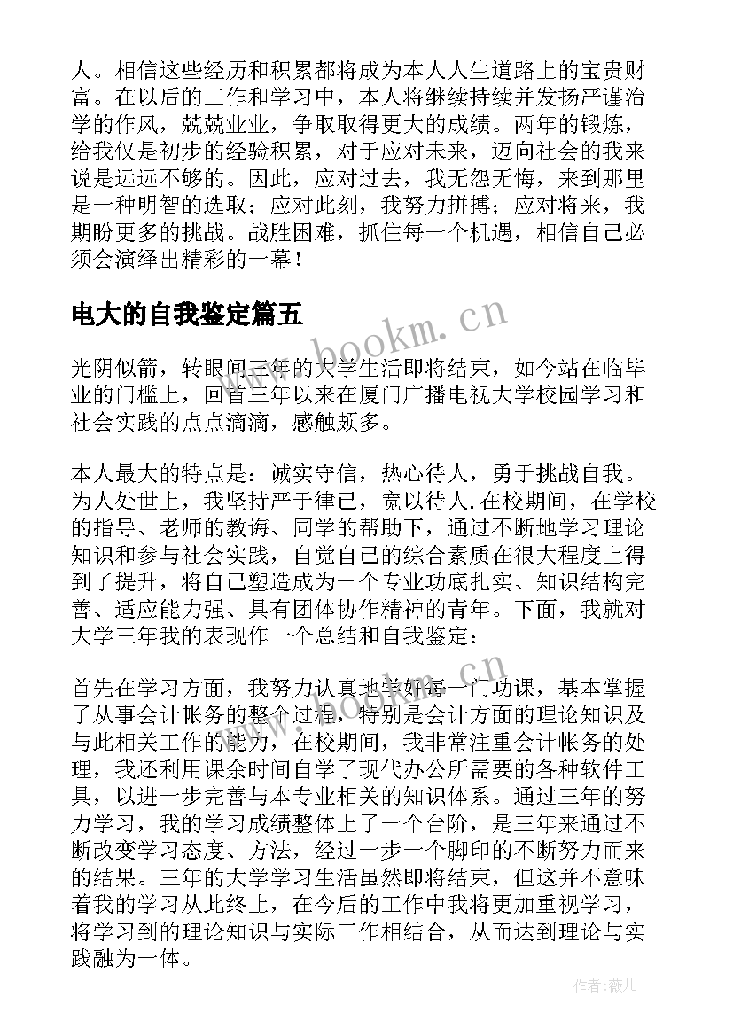 2023年电大的自我鉴定(汇总5篇)