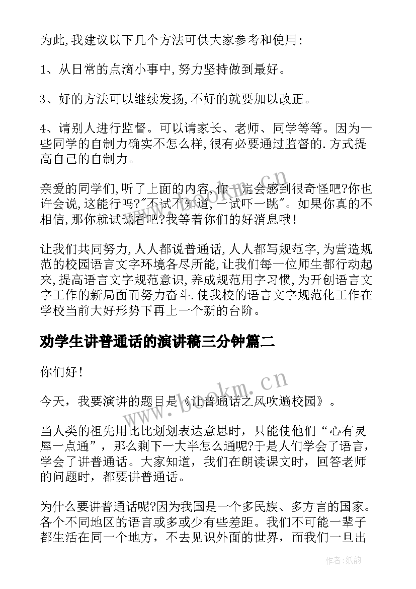 劝学生讲普通话的演讲稿三分钟(优质5篇)