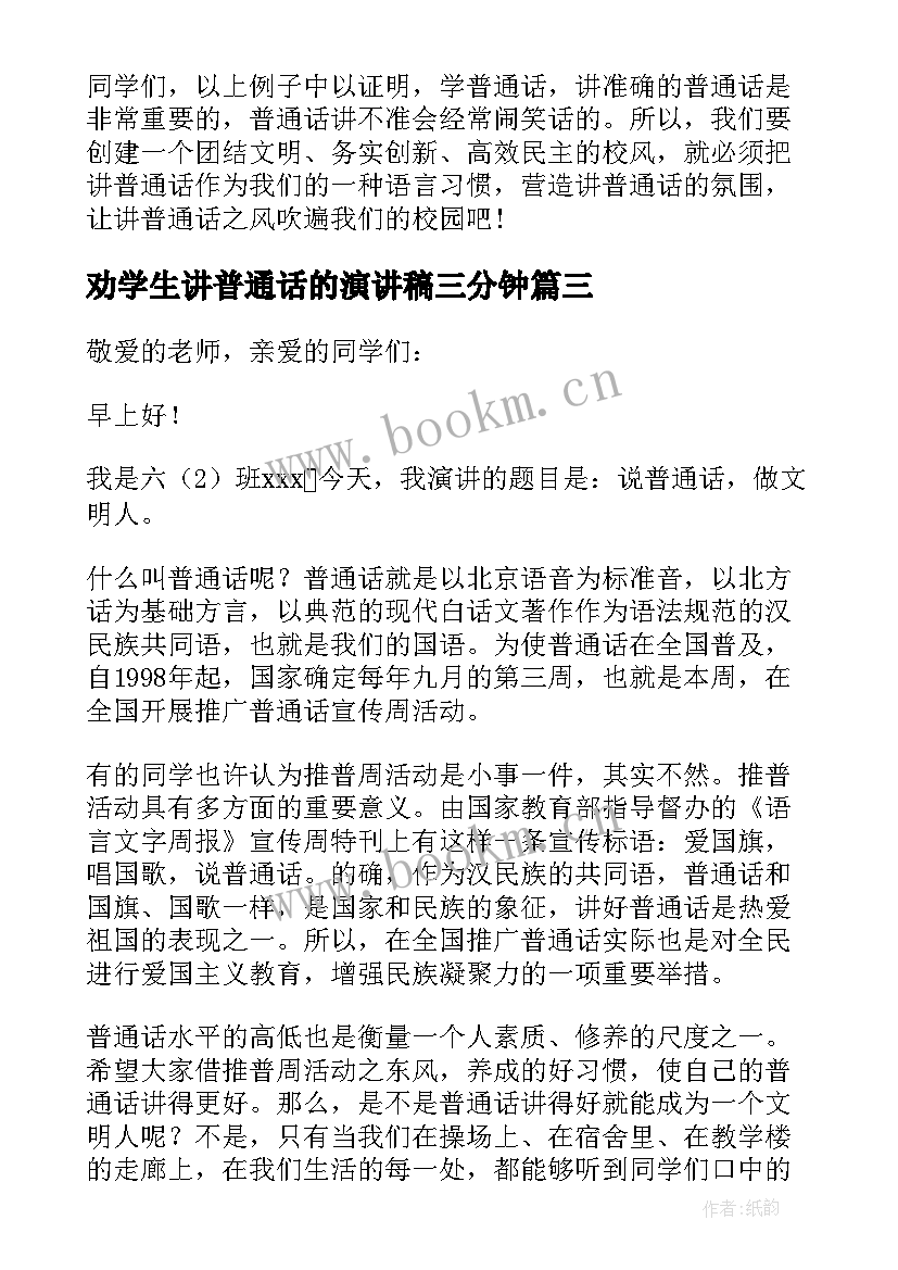 劝学生讲普通话的演讲稿三分钟(优质5篇)