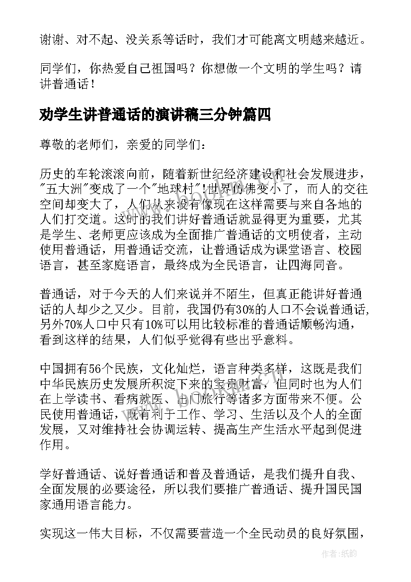 劝学生讲普通话的演讲稿三分钟(优质5篇)