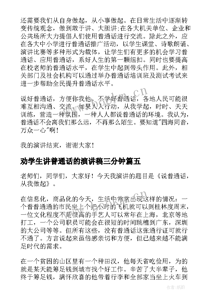 劝学生讲普通话的演讲稿三分钟(优质5篇)