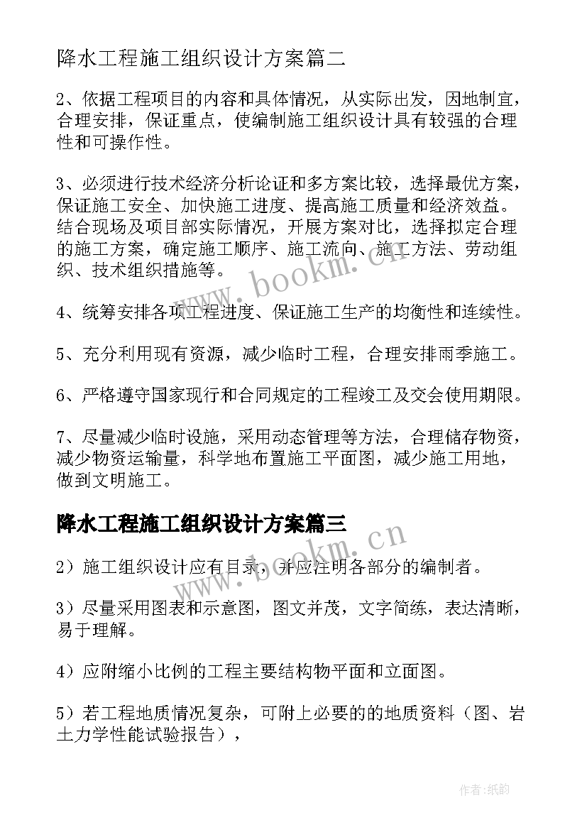 降水工程施工组织设计方案 室内装修工程施工组织设计方案(通用5篇)