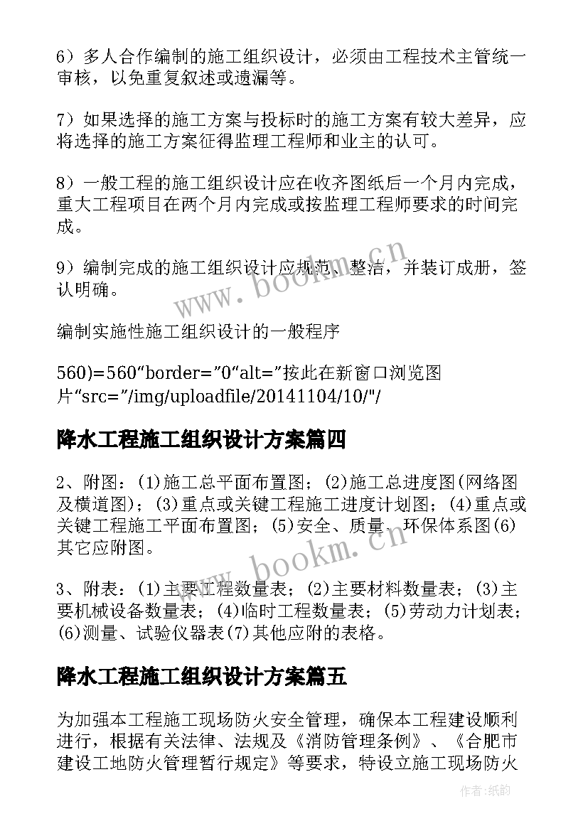 降水工程施工组织设计方案 室内装修工程施工组织设计方案(通用5篇)