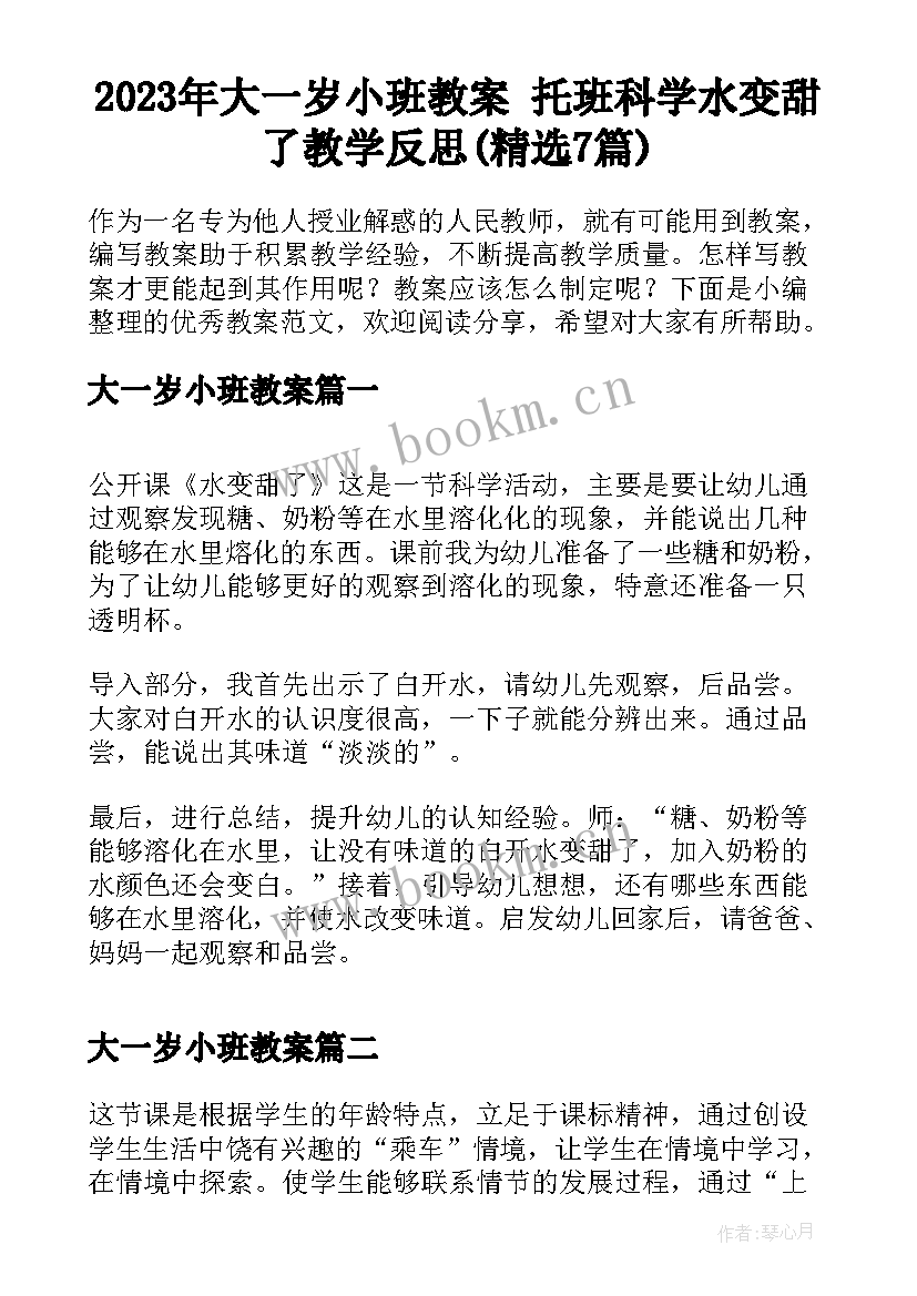 2023年大一岁小班教案 托班科学水变甜了教学反思(精选7篇)