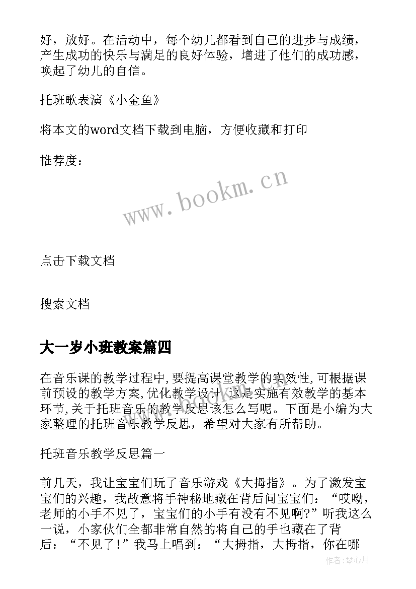 2023年大一岁小班教案 托班科学水变甜了教学反思(精选7篇)