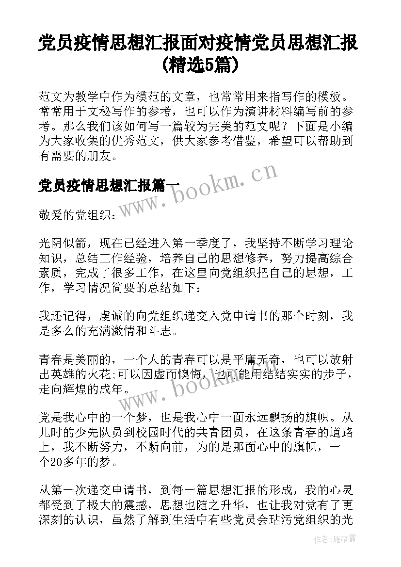 党员疫情思想汇报 面对疫情党员思想汇报(精选5篇)