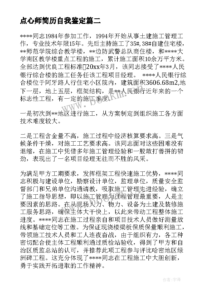 最新点心师简历自我鉴定(精选10篇)