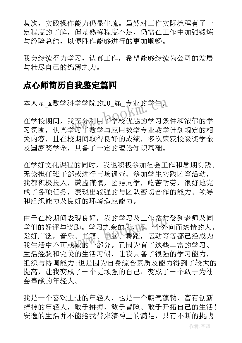 最新点心师简历自我鉴定(精选10篇)