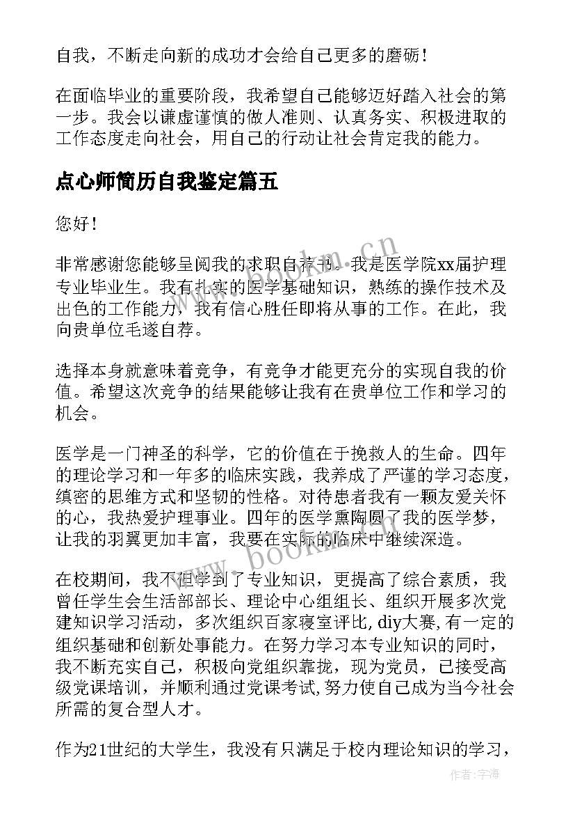 最新点心师简历自我鉴定(精选10篇)