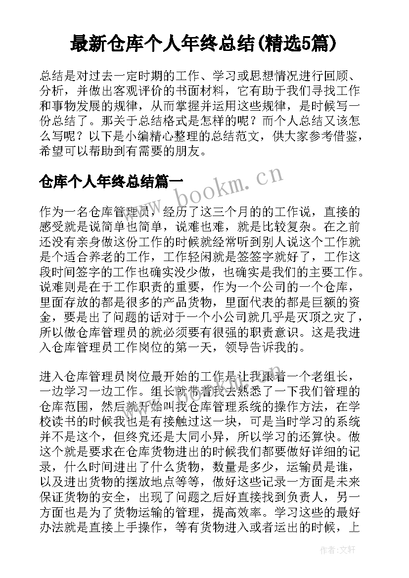 最新仓库个人年终总结(精选5篇)