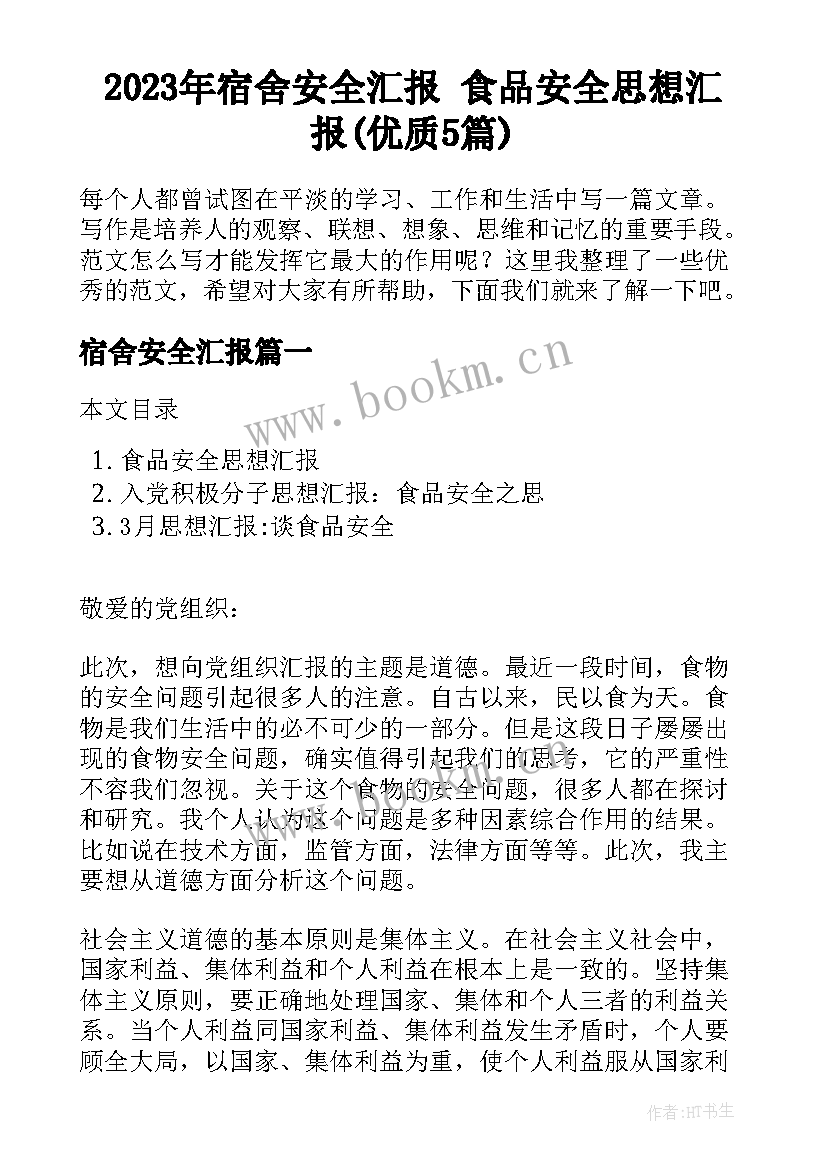 2023年宿舍安全汇报 食品安全思想汇报(优质5篇)