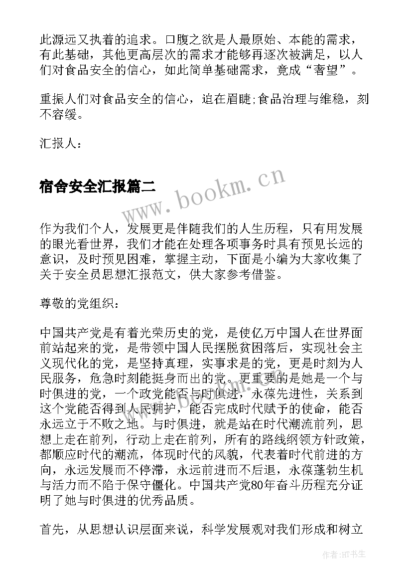 2023年宿舍安全汇报 食品安全思想汇报(优质5篇)