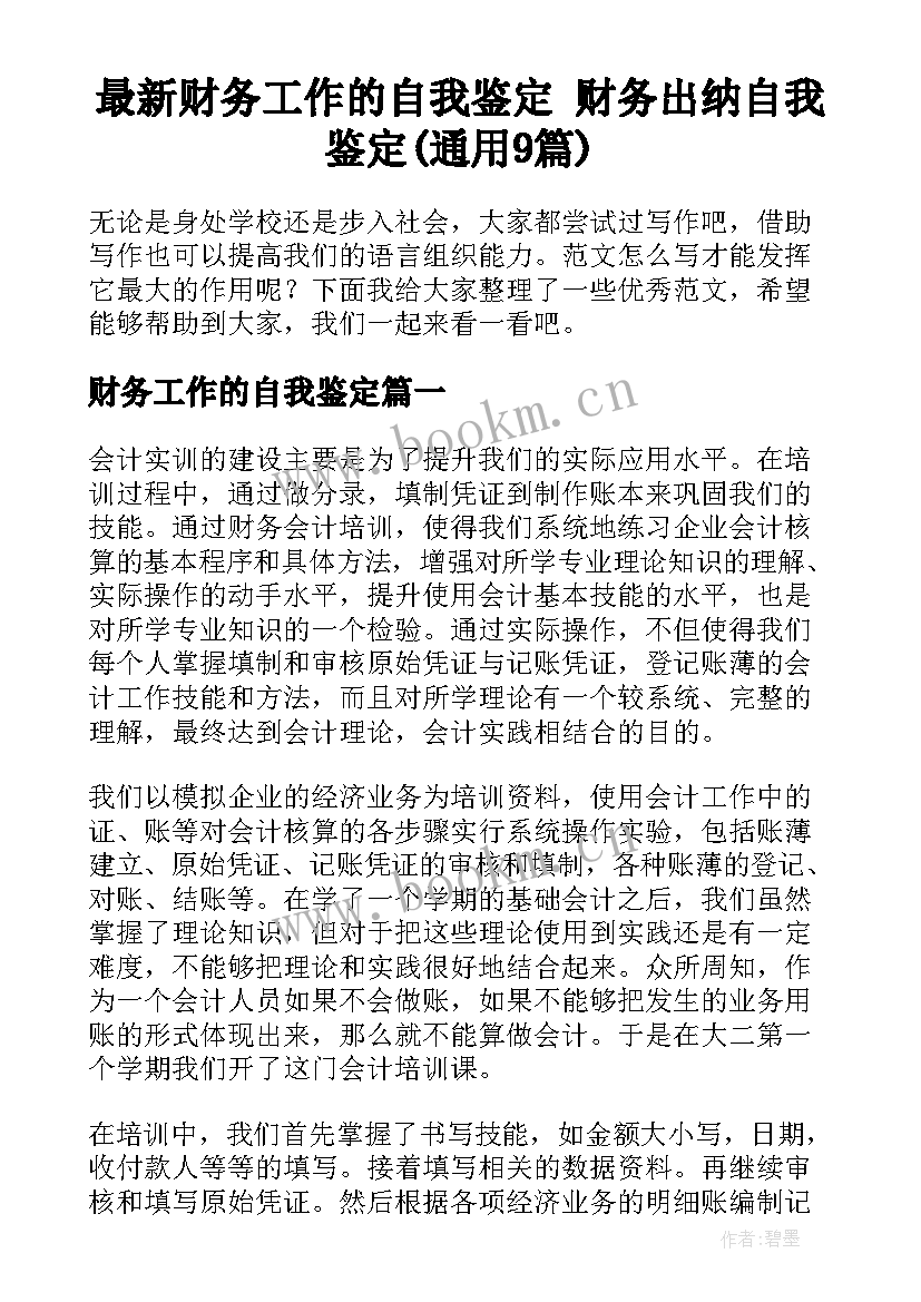 最新财务工作的自我鉴定 财务出纳自我鉴定(通用9篇)