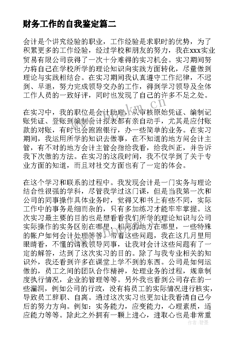 最新财务工作的自我鉴定 财务出纳自我鉴定(通用9篇)