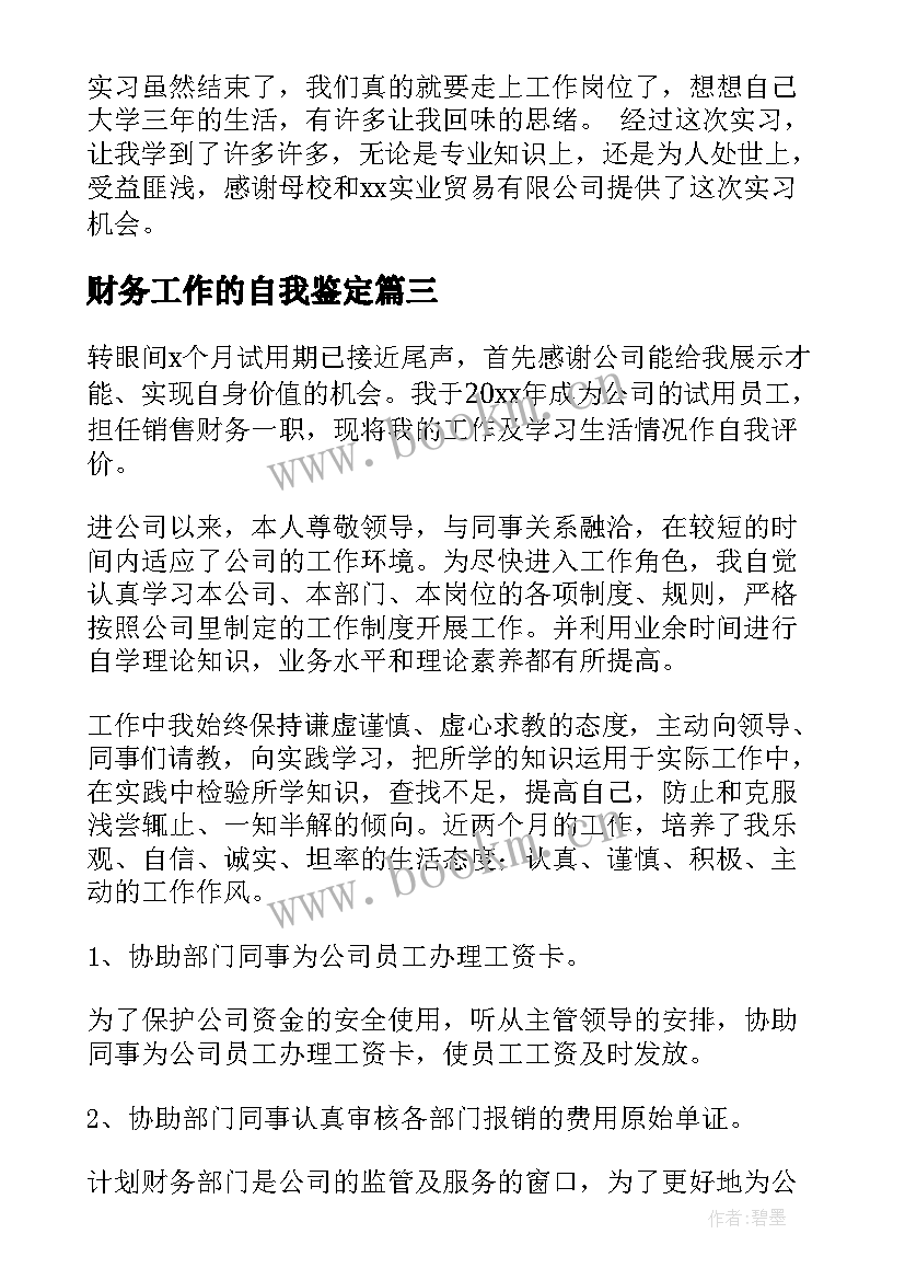 最新财务工作的自我鉴定 财务出纳自我鉴定(通用9篇)