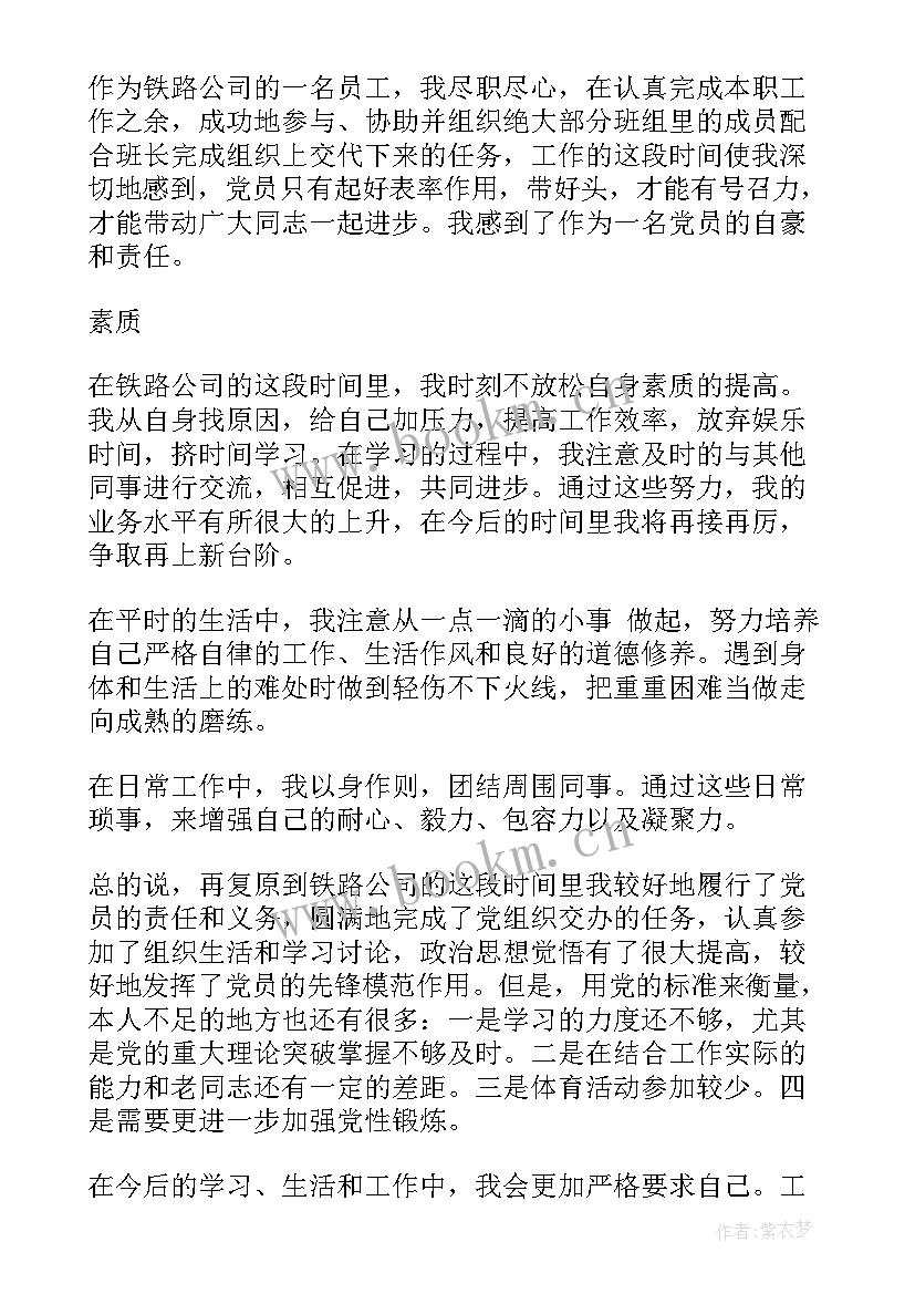 铁路党员思想汇报工作方面 铁路预备党员思想汇报(优秀7篇)