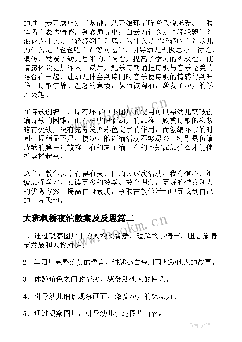 大班枫桥夜泊教案及反思 大班语言教学反思(汇总8篇)