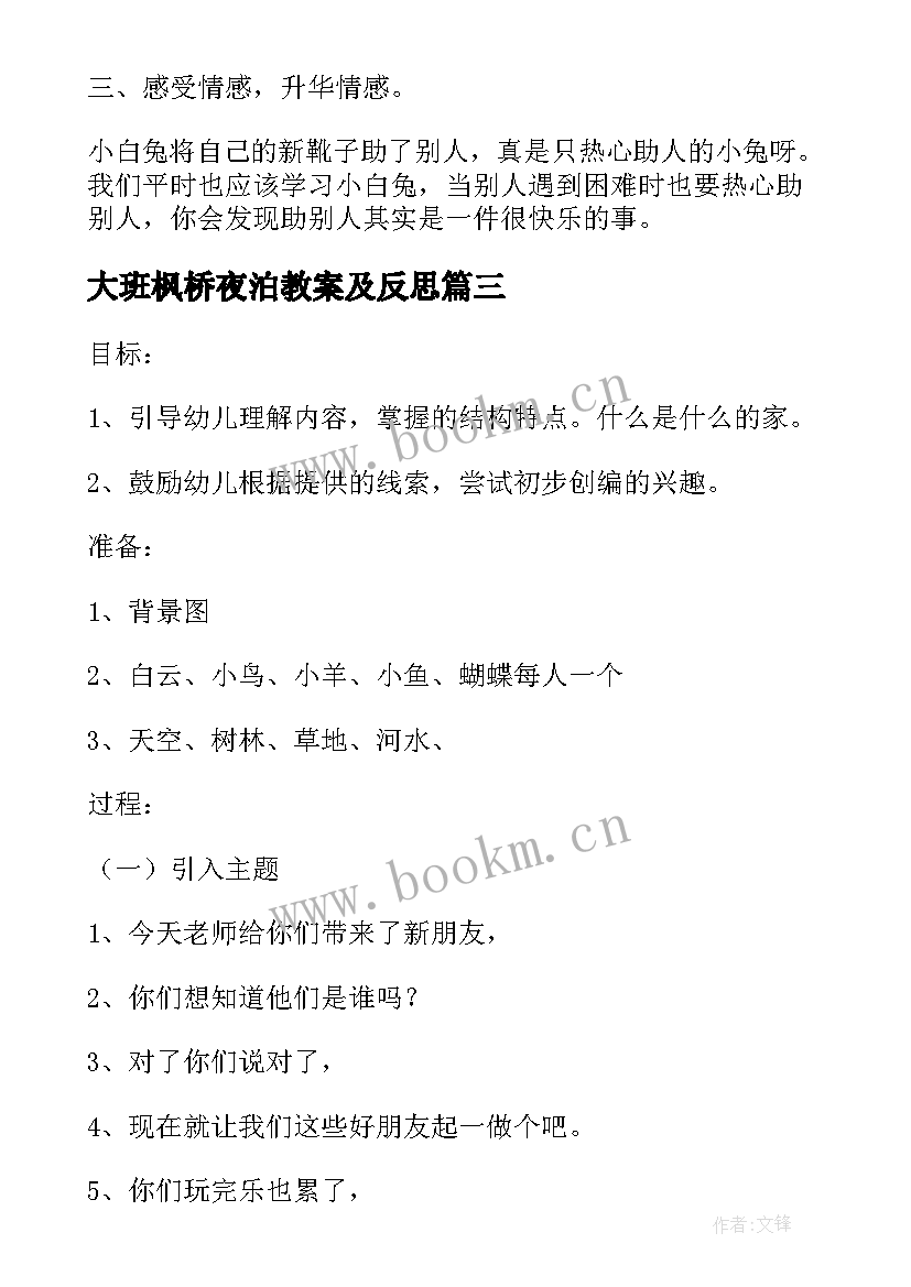 大班枫桥夜泊教案及反思 大班语言教学反思(汇总8篇)