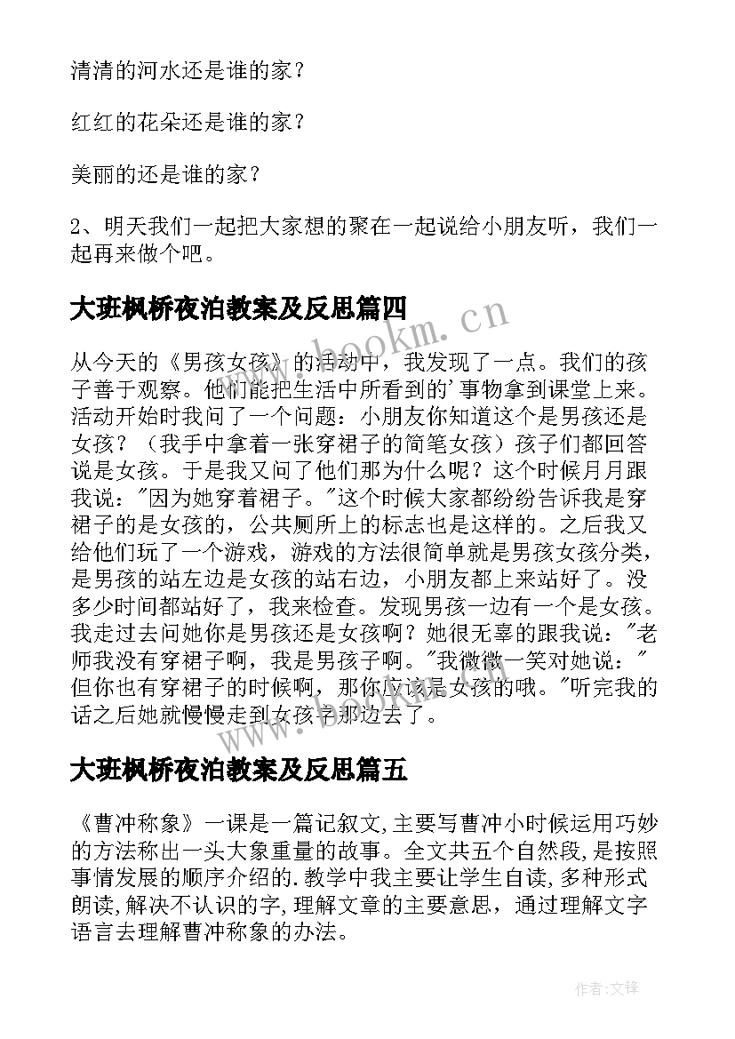 大班枫桥夜泊教案及反思 大班语言教学反思(汇总8篇)