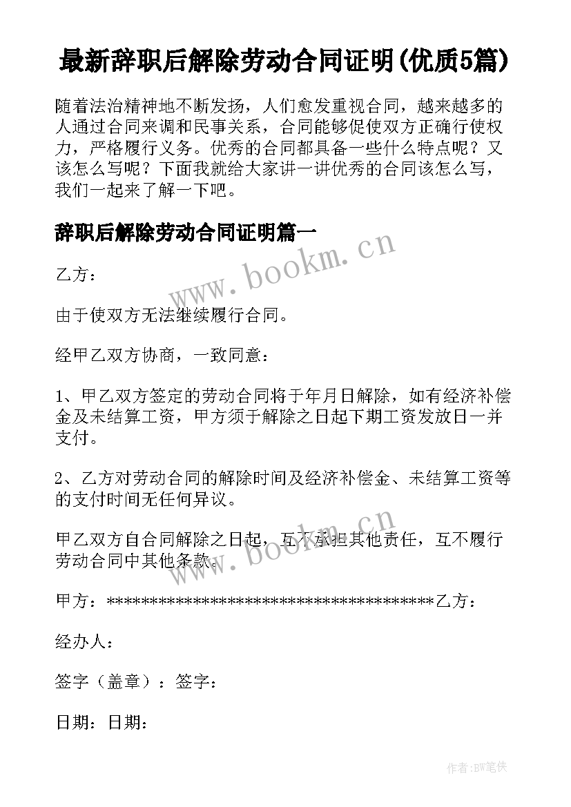 最新辞职后解除劳动合同证明(优质5篇)