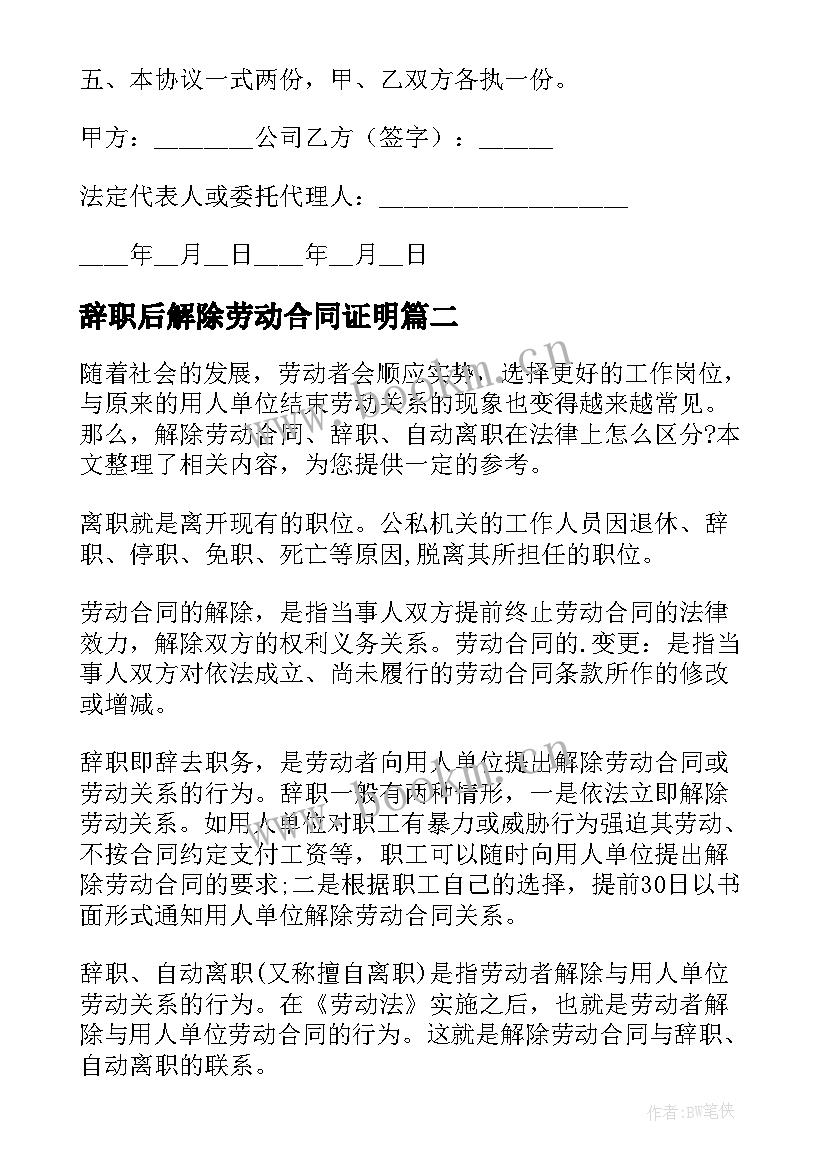 最新辞职后解除劳动合同证明(优质5篇)