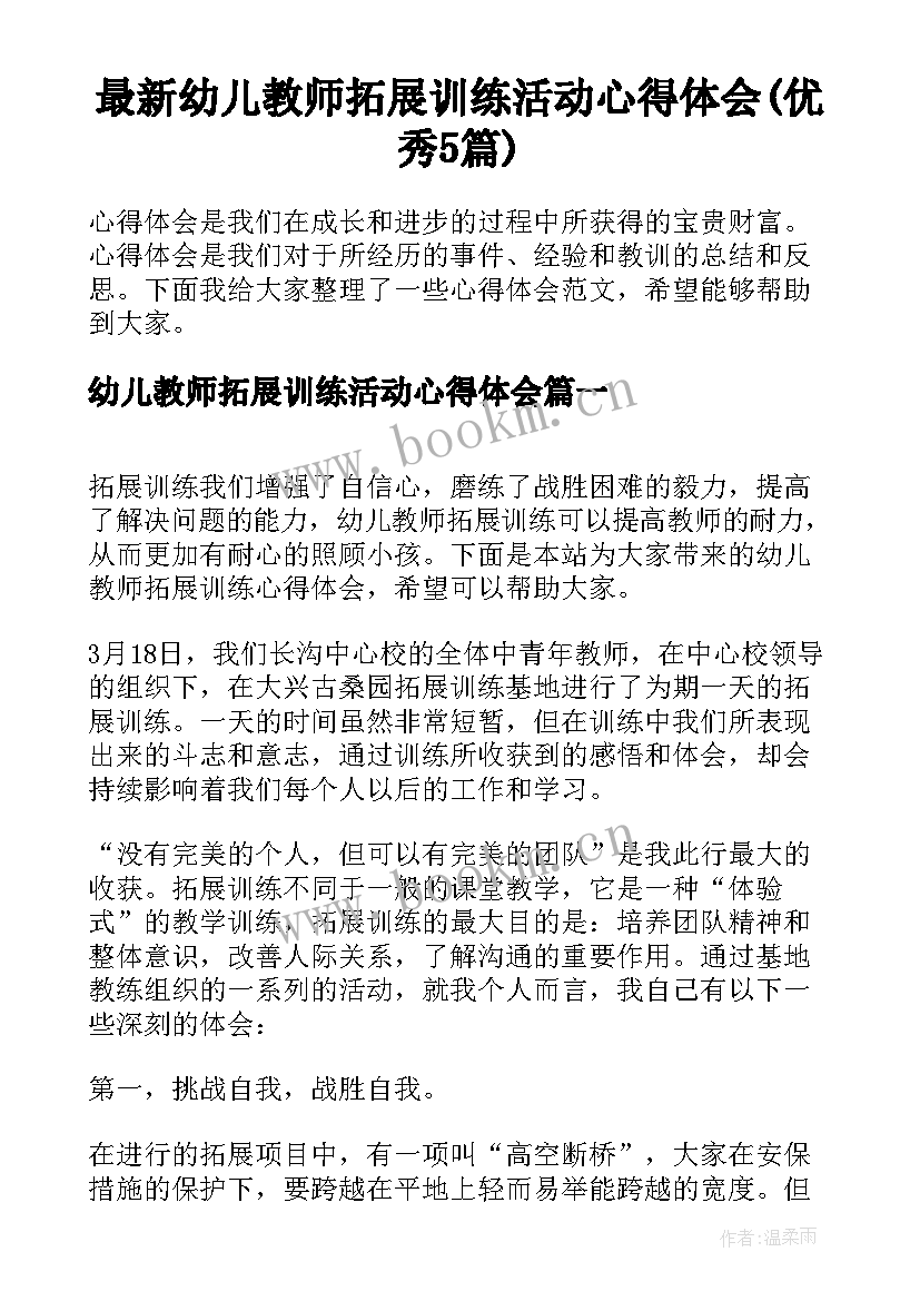 最新幼儿教师拓展训练活动心得体会(优秀5篇)