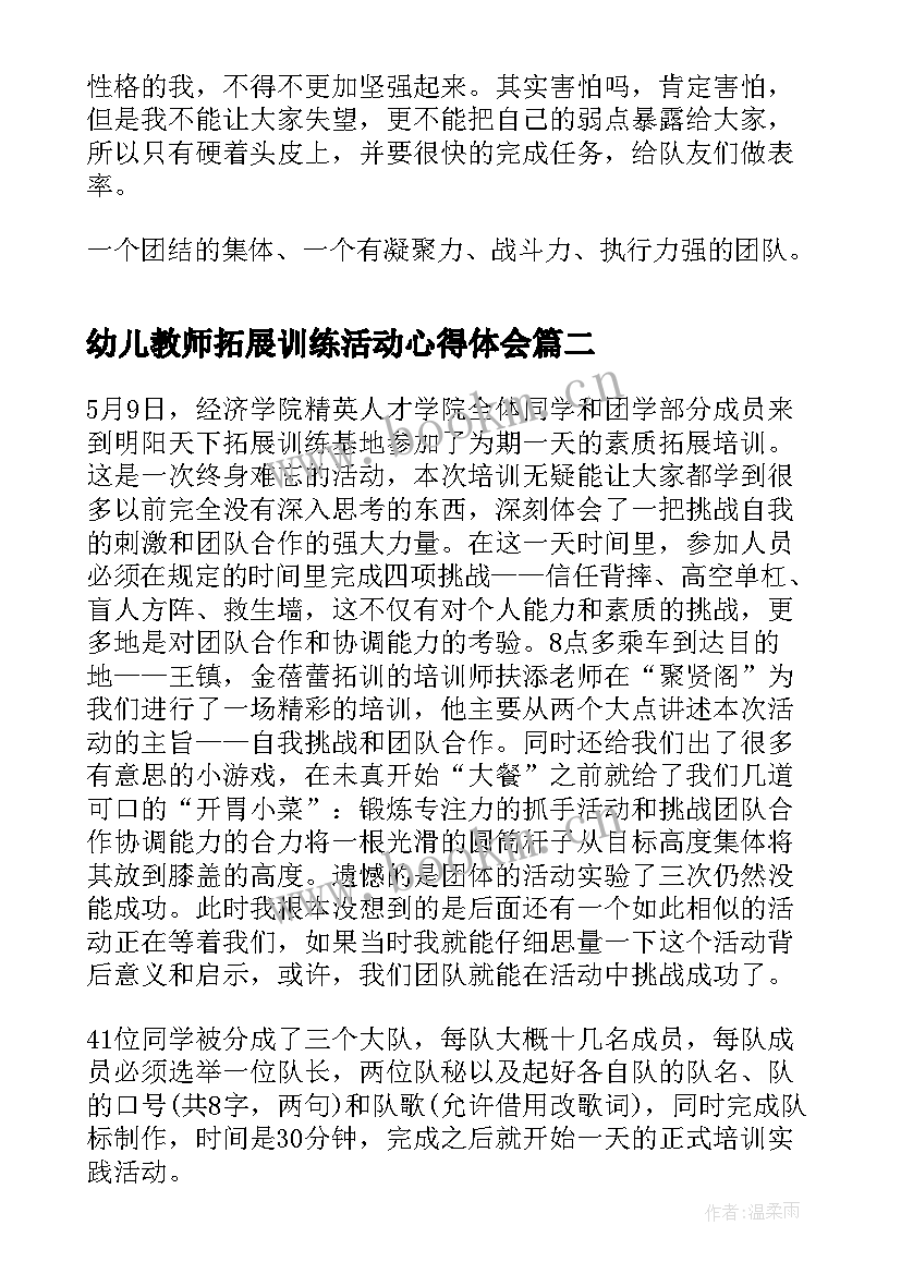 最新幼儿教师拓展训练活动心得体会(优秀5篇)