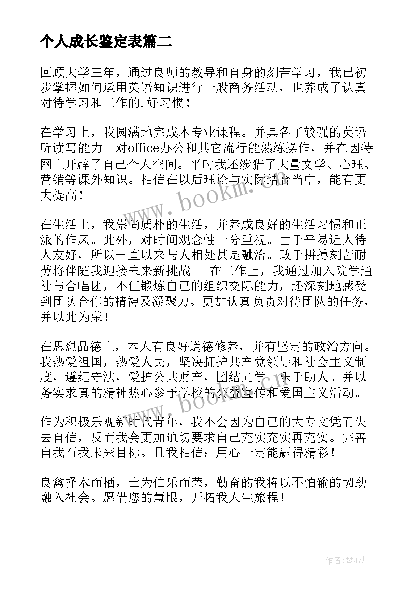 最新个人成长鉴定表 个人自我鉴定(优质7篇)