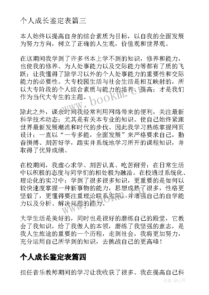 最新个人成长鉴定表 个人自我鉴定(优质7篇)