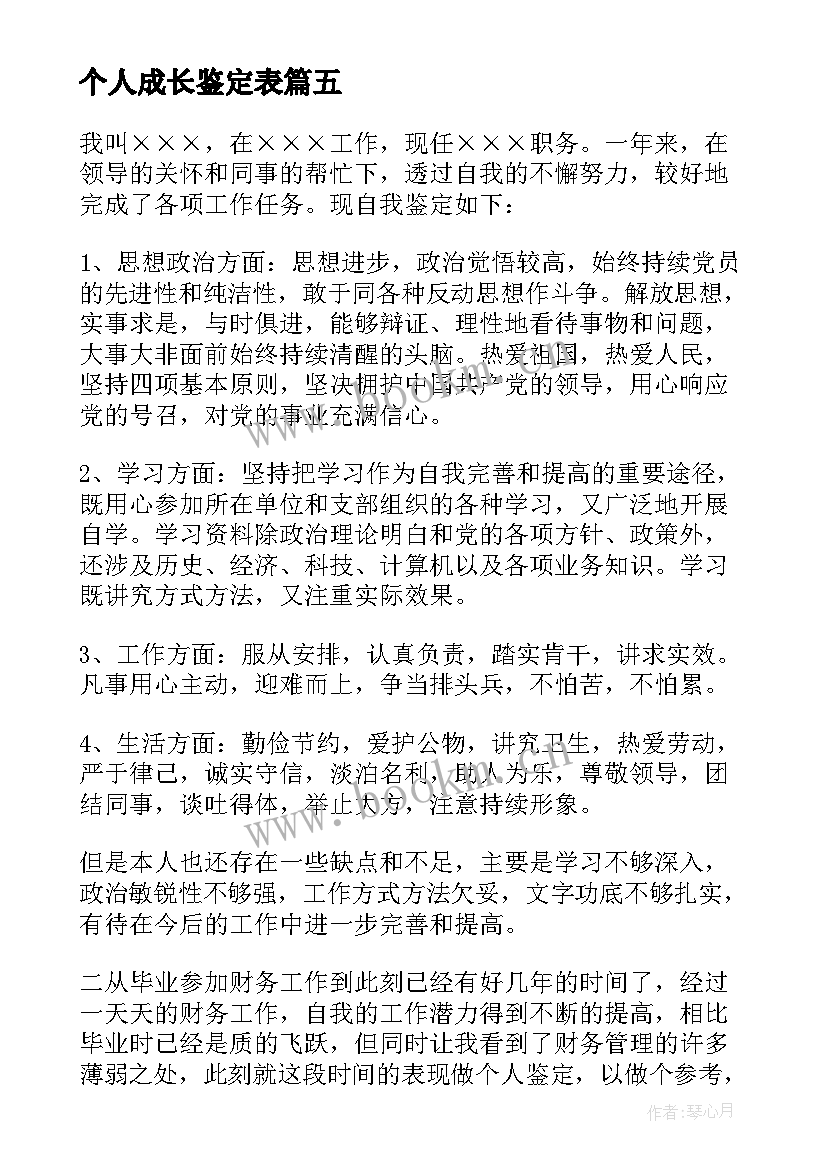 最新个人成长鉴定表 个人自我鉴定(优质7篇)