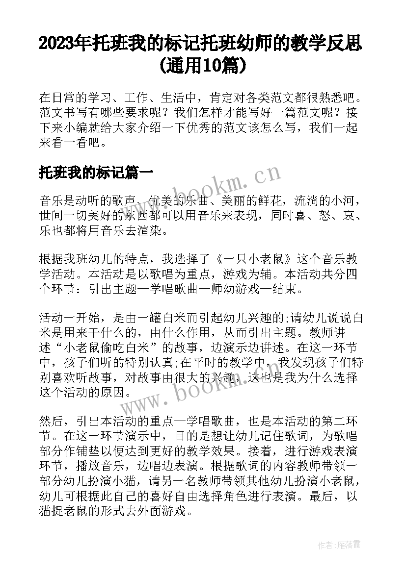 2023年托班我的标记 托班幼师的教学反思(通用10篇)