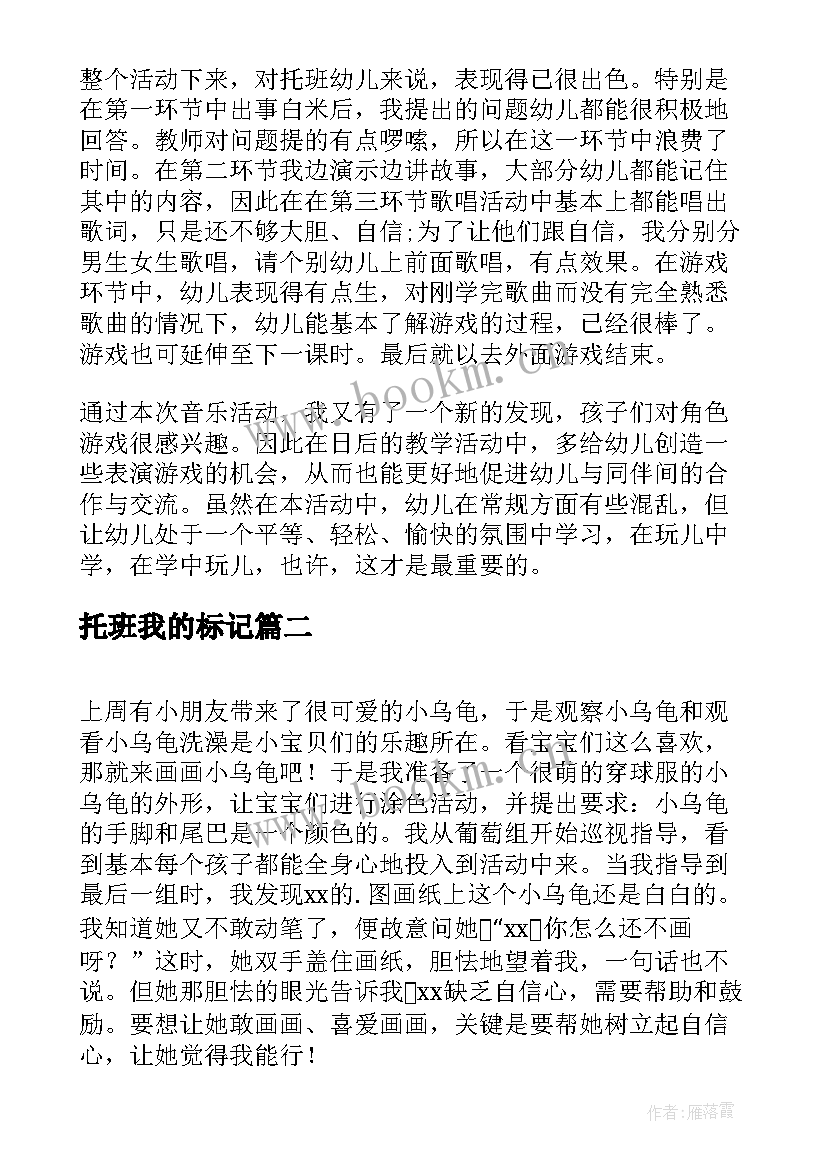 2023年托班我的标记 托班幼师的教学反思(通用10篇)