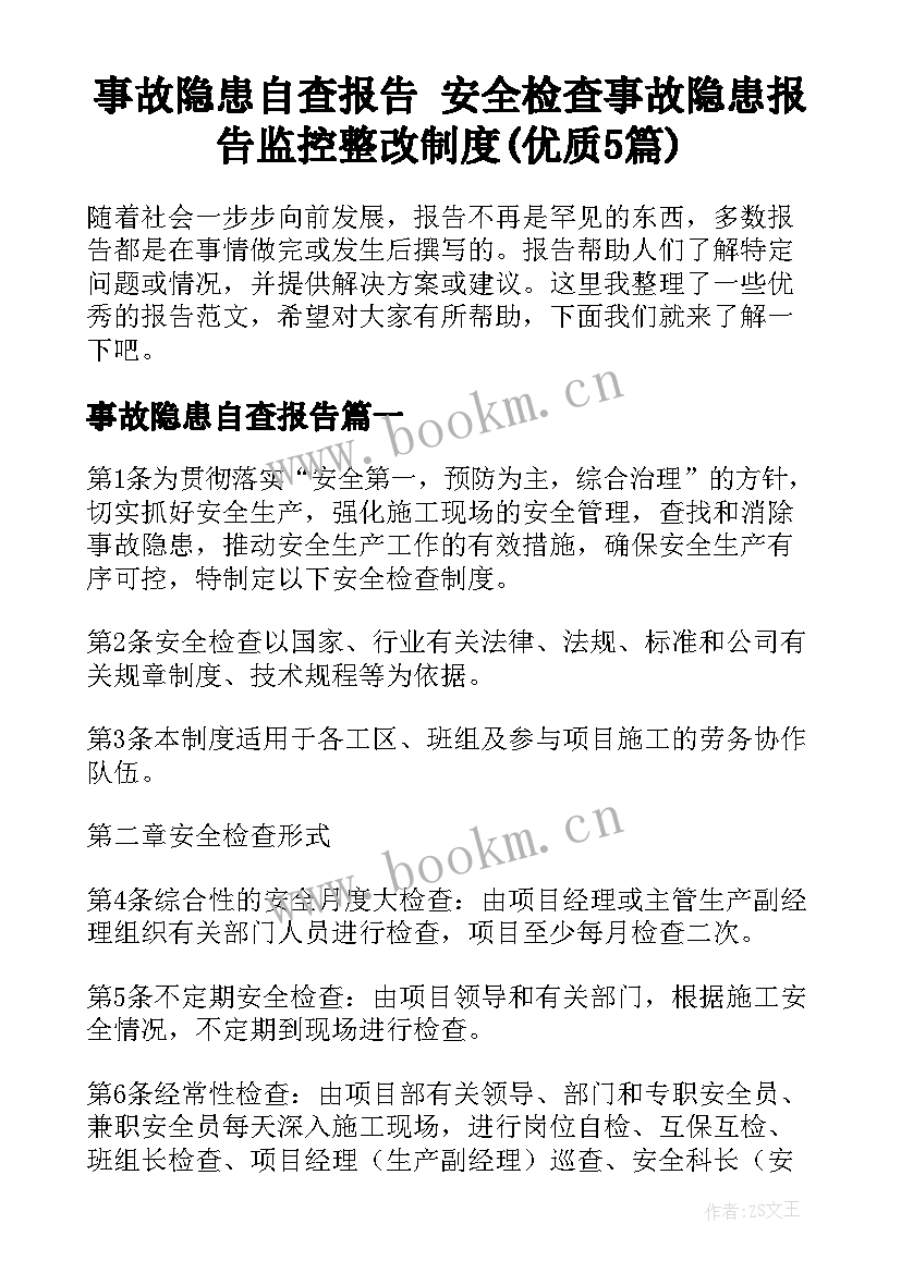 事故隐患自查报告 安全检查事故隐患报告监控整改制度(优质5篇)