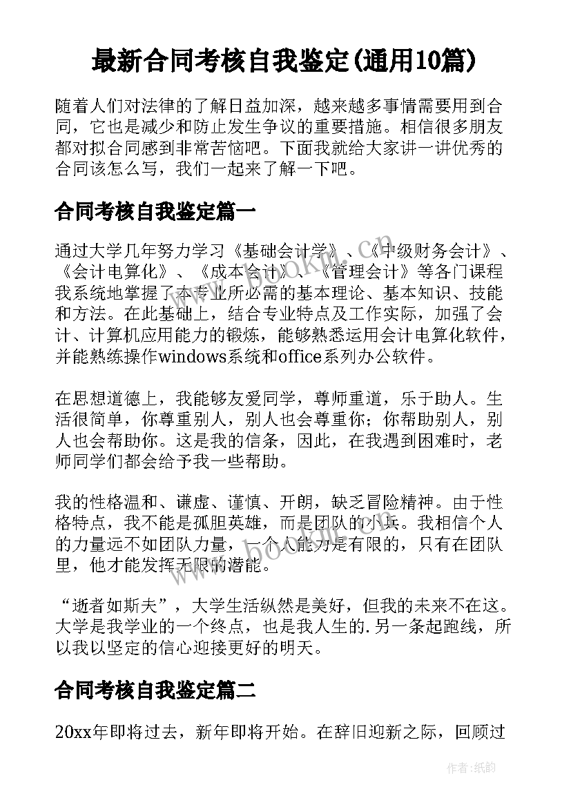 最新合同考核自我鉴定(通用10篇)