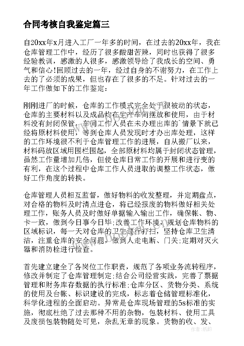 最新合同考核自我鉴定(通用10篇)