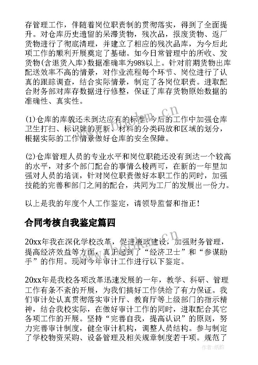 最新合同考核自我鉴定(通用10篇)