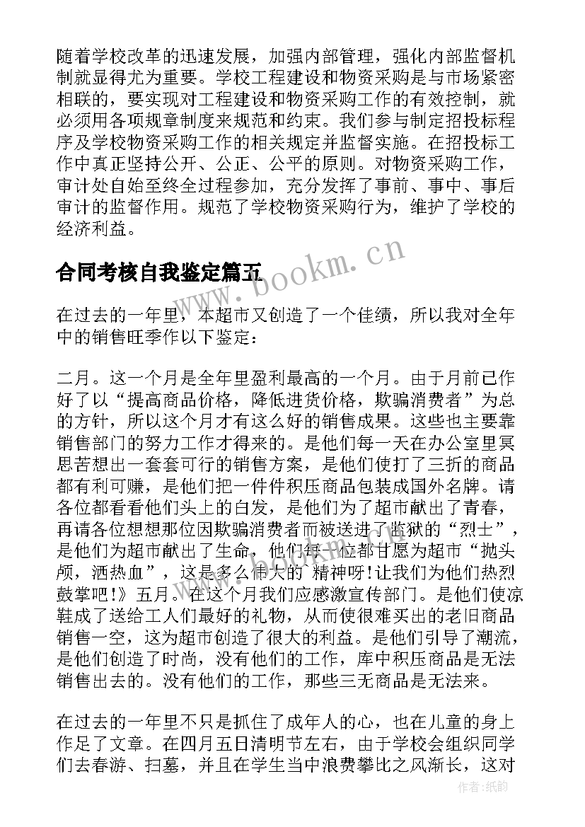 最新合同考核自我鉴定(通用10篇)