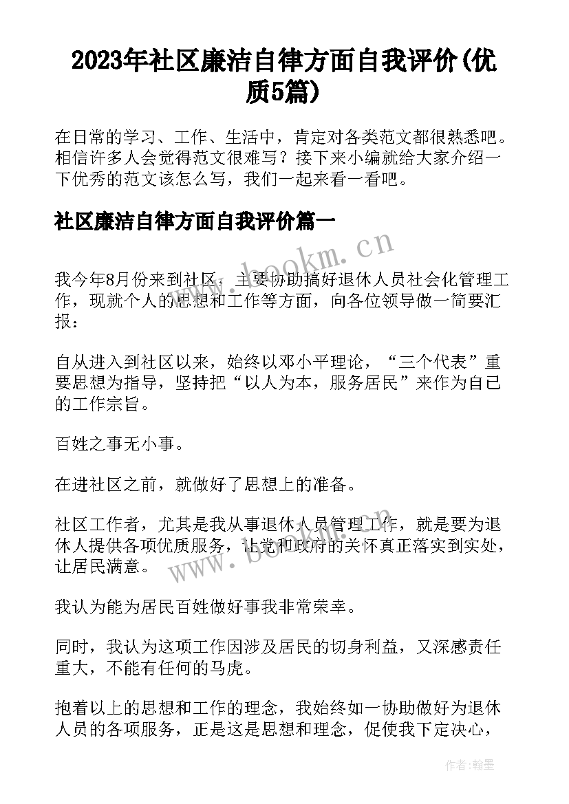 2023年社区廉洁自律方面自我评价(优质5篇)