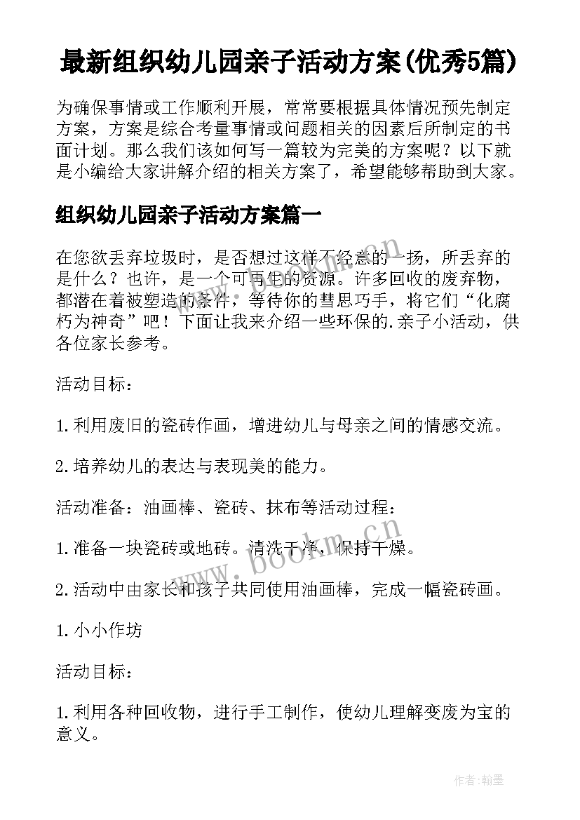 最新组织幼儿园亲子活动方案(优秀5篇)