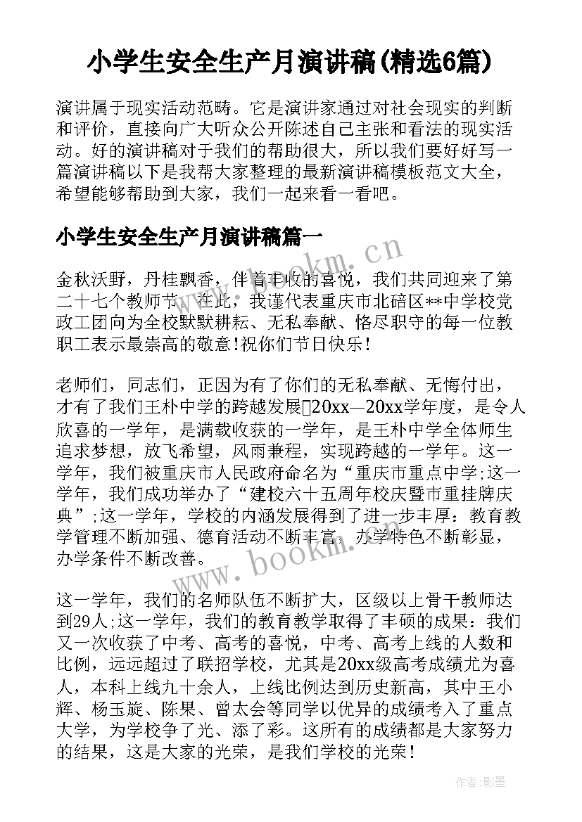 小学生安全生产月演讲稿(精选6篇)