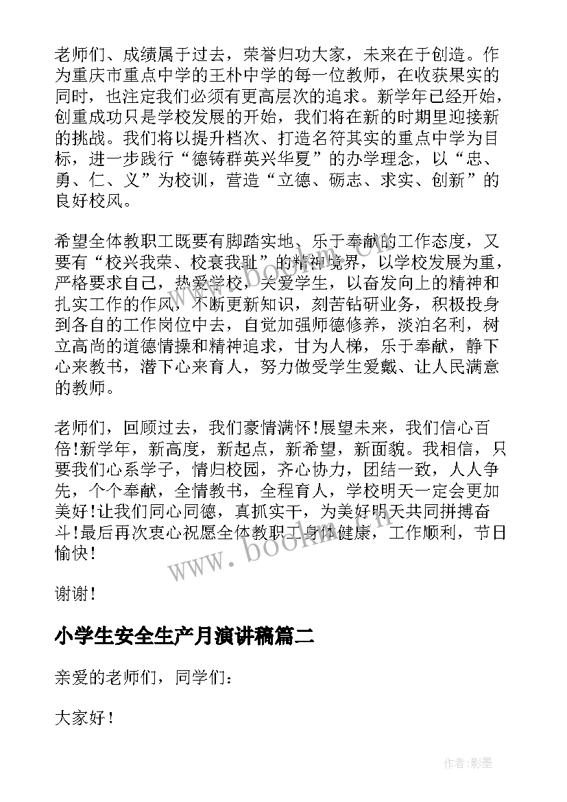 小学生安全生产月演讲稿(精选6篇)