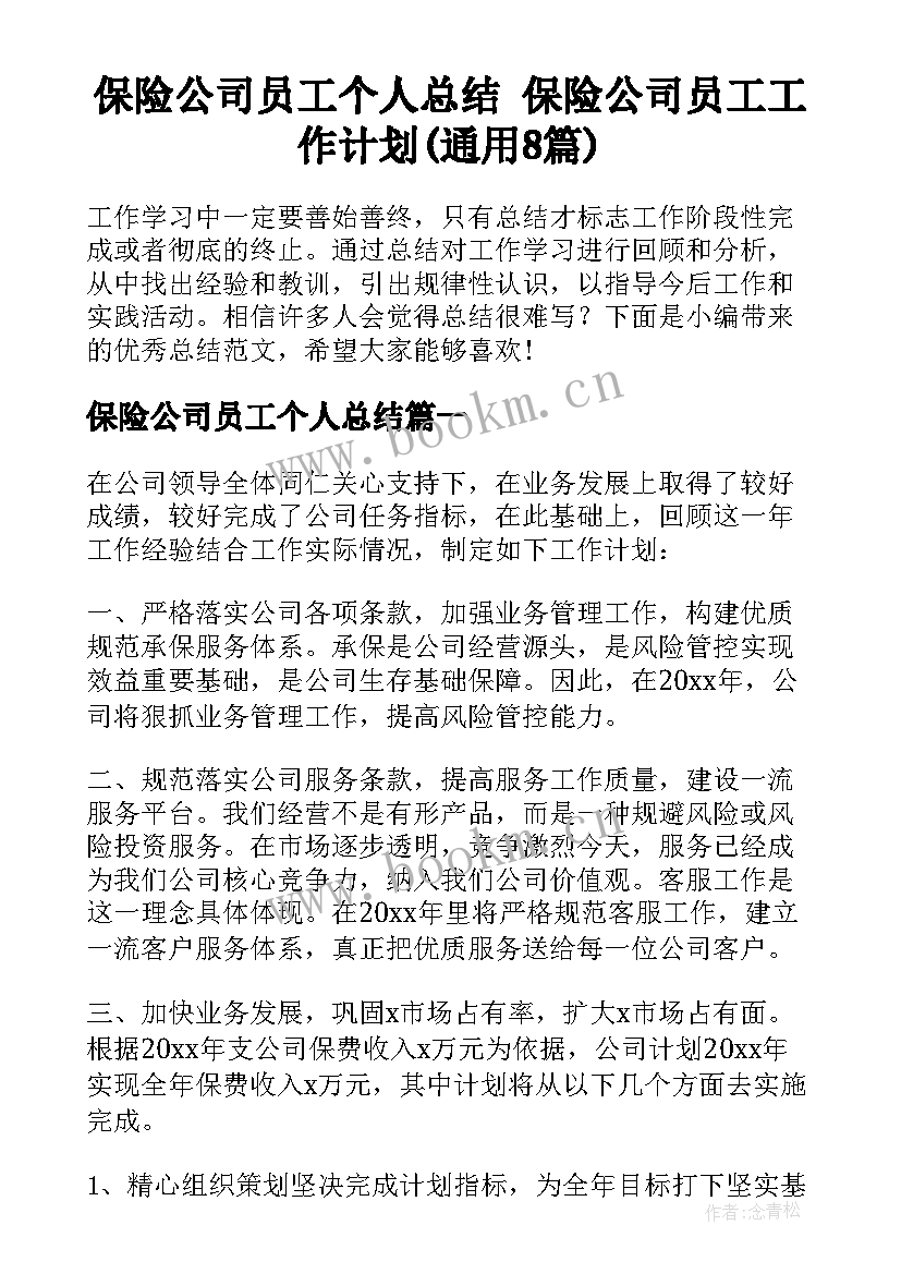 保险公司员工个人总结 保险公司员工工作计划(通用8篇)