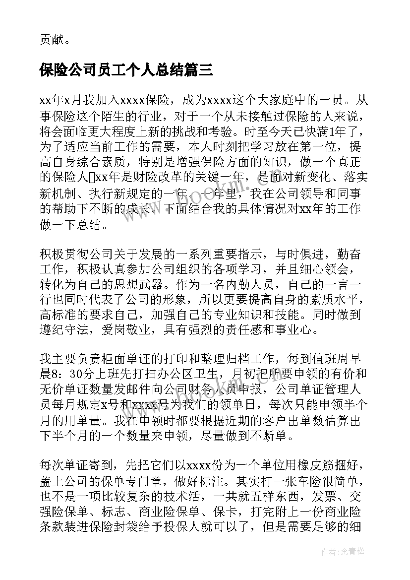 保险公司员工个人总结 保险公司员工工作计划(通用8篇)