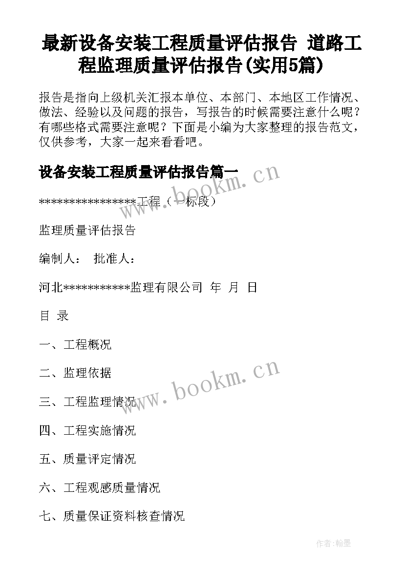 最新设备安装工程质量评估报告 道路工程监理质量评估报告(实用5篇)